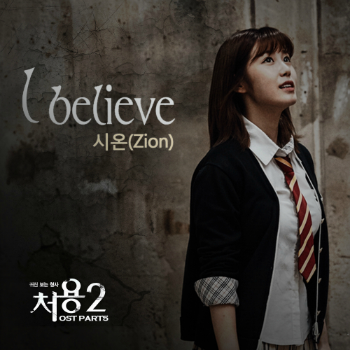 앨범 정보>멜론 처용 2 OST Part.5 - 시온