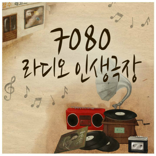 앨범 정보>멜론 7080 라디오 인생극장 - Various Artists