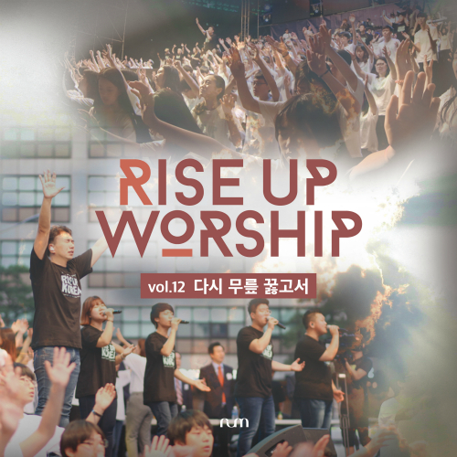 앨범 정보>멜론 다시 무릎 꿇고서 - 라이즈업 워십밴드 (Rise Up Worship Band)