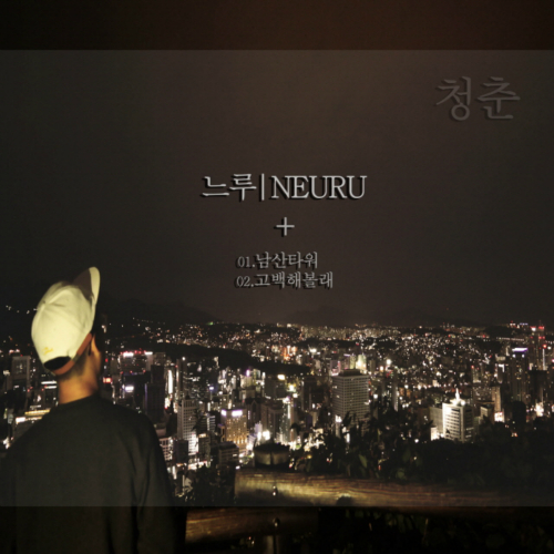 앨범 정보>멜론 청춘 - 느루 (Neuru)