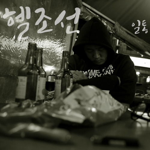 곡 정보>멜론 헬조선 - 일통