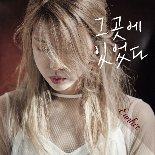 곡 정보>멜론 그곳에 있었다 - 은희 (Eunhee)