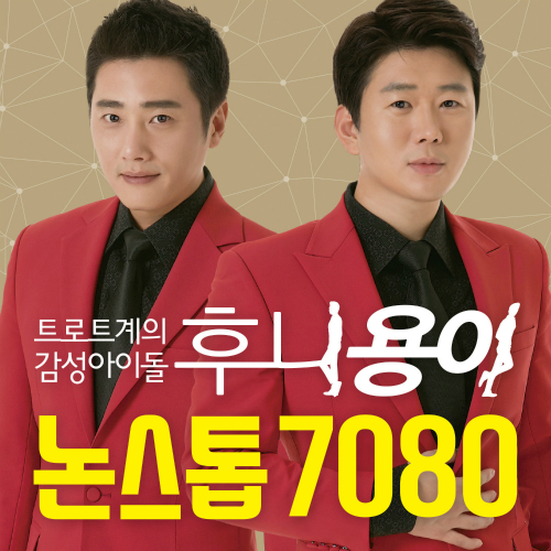 곡 정보>멜론 여행을 떠나요 - 후니용이