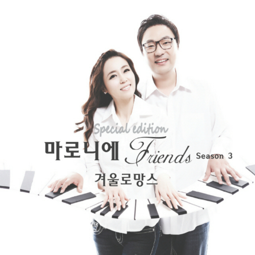 앨범 정보>멜론 마로니에 프렌즈 시즌 3 - 마로니에 프렌즈