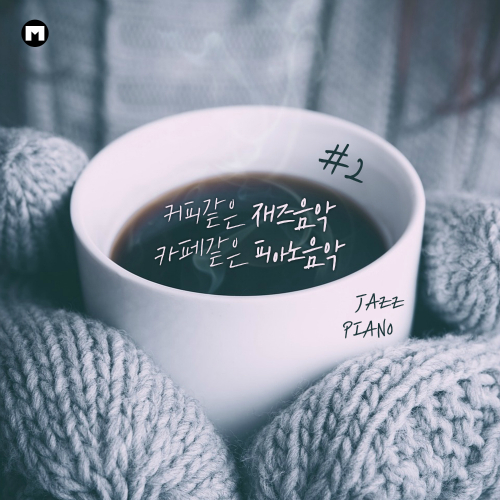 앨범 정보>멜론 커피같은 재즈음악 카페같은 피아노음악 #2 - 커피재즈피아노 (Coffee Jazzpiano)
