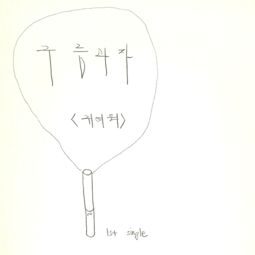 곡 정보>멜론 귀여워 - 구름과자