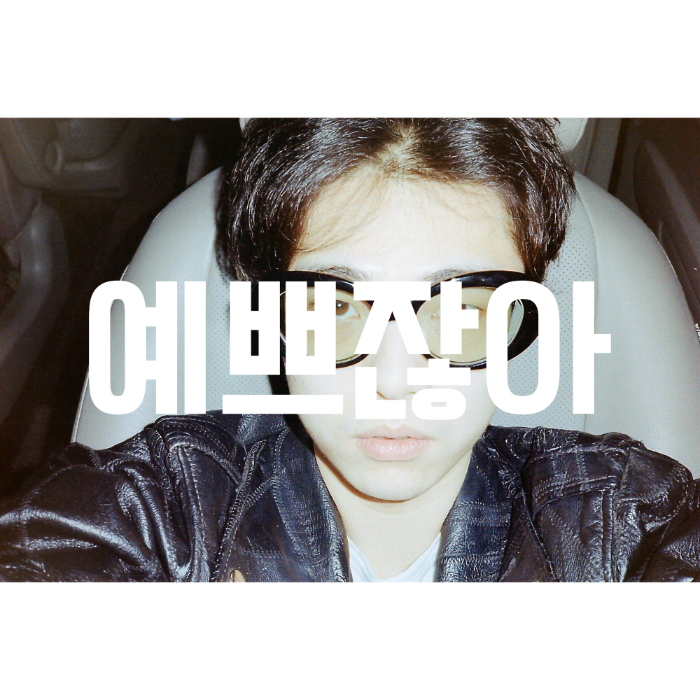 예쁘잖아 앨범 커버