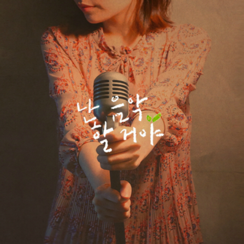 곡 정보>멜론 난 음악 할 거야 - 참좋은실