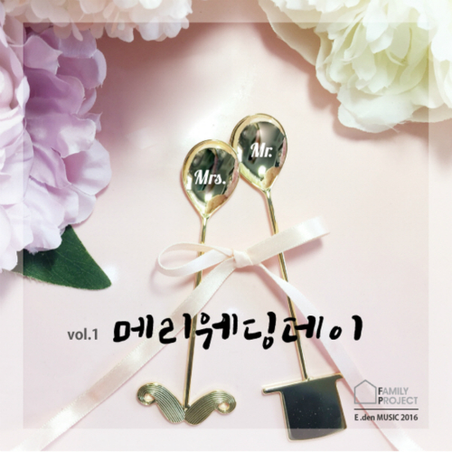 앨범 정보>멜론 메리웨딩데이 Vol.1 - 에든뮤직