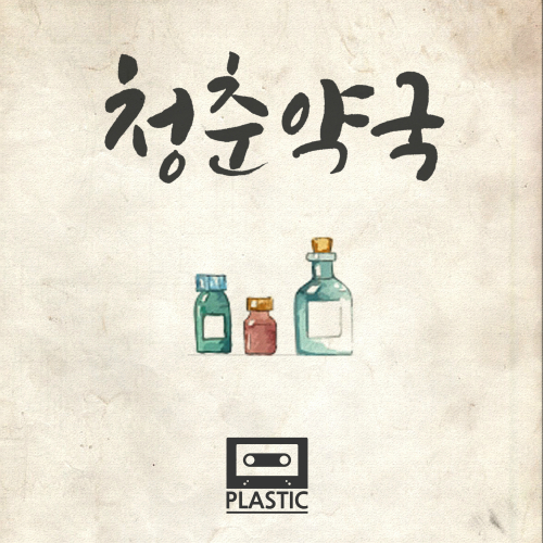 청춘
