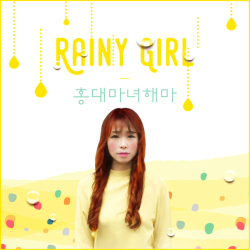 곡 정보>멜론 Rainy Girl - 홍대마녀 해마