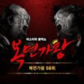 복면가왕 58회 - 페이지 이동