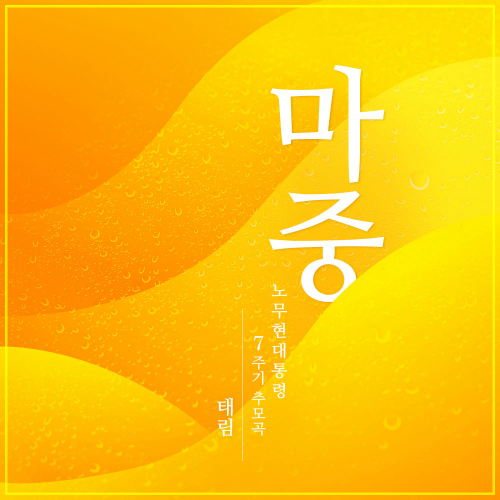 곡 정보>멜론 마중 - 태림