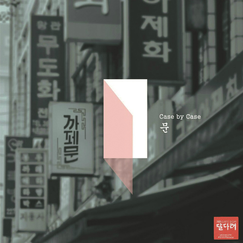 앨범 정보>멜론 달다래 프로젝트 #카페 문 Vol.1 - 케이스 바이 케이스
