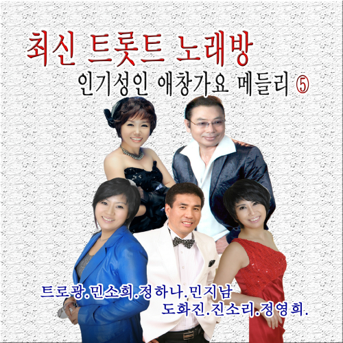 앨범 정보>멜론 최신트롯트노래방 인기성인 애창가요 메들리 5 - Various Artists