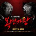 복면가왕 62회 - 페이지 이동