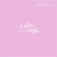 사랑이 오네요 OST Part.1