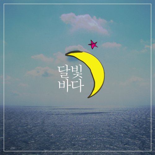 곡 정보>멜론 Lovely Day - 달빛바다