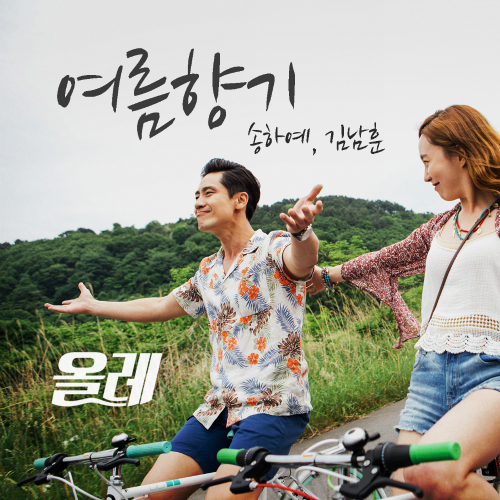 앨범 정보>멜론 올레 Special Song - 송하예, 김남훈