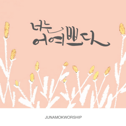 앨범 정보>멜론 주나목워십 - 너는 어여쁘다 - 주나목