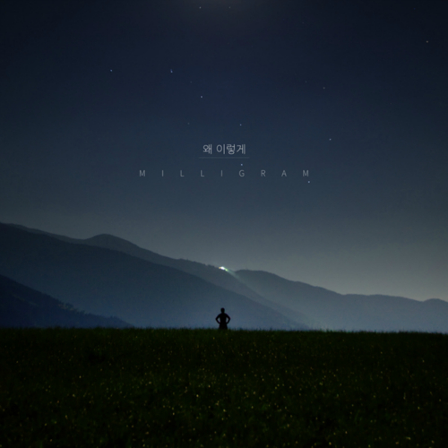 곡 정보>멜론 왜 이렇게 - 밀리그램 (MILLIGRAM)