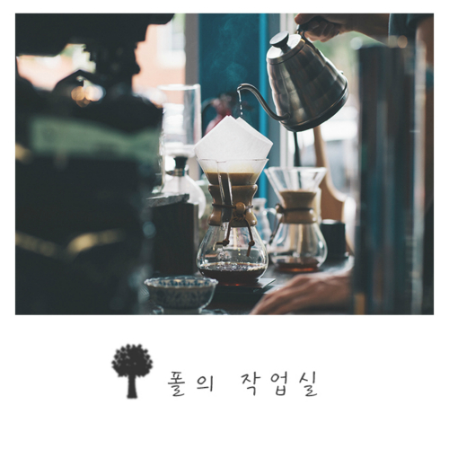 앨범 정보>멜론 매일의 고백 - 폴의 작업실