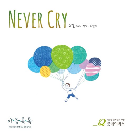 Melon Never Cry (Feat. 박범, 오슬기) - 스컬