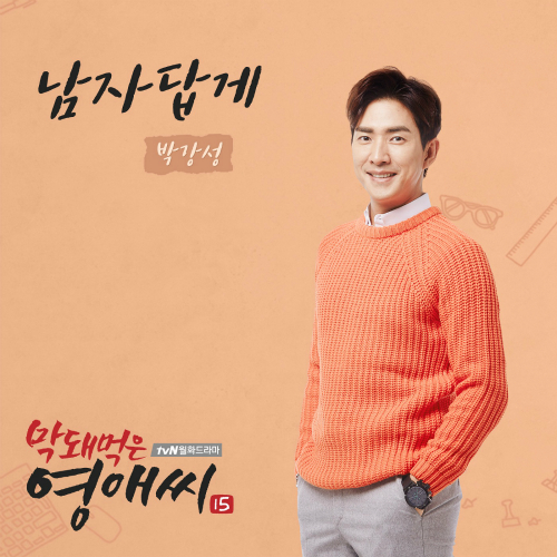 남자답게 이미지