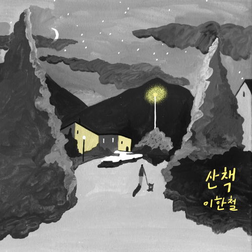 앨범 정보>멜론 산책 - 이한철