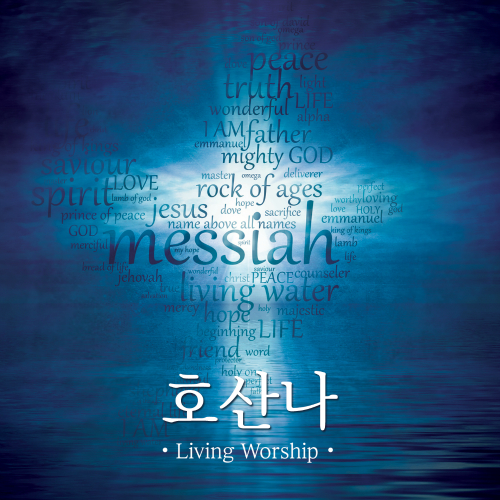 앨범 정보>멜론 호산나 (Hosanna) - 리빙워십