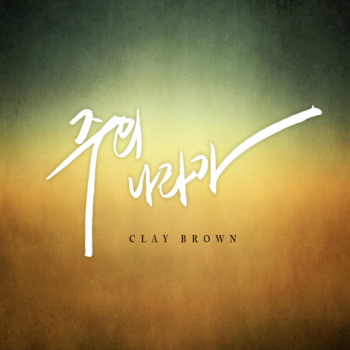 앨범 정보>멜론 주의 나라가 - Clay Brown (클레이 브라운)