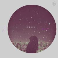 겨울밤에