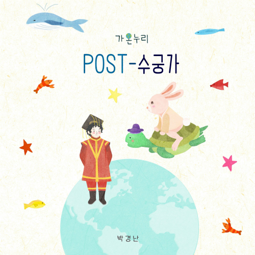 앨범 정보>멜론 POST - 수궁가 - 가온누리 (Gaonnuri)