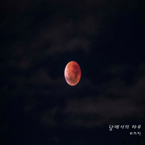 달에서의하루