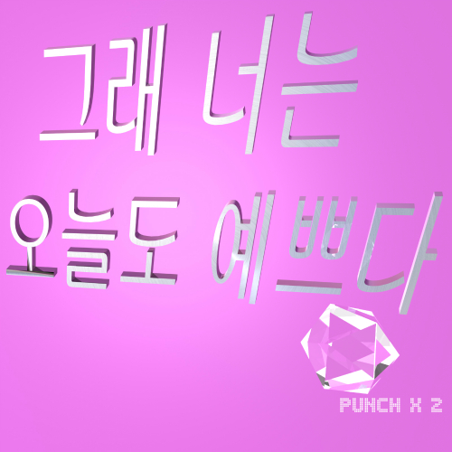 곡 정보>멜론 그래 너는 오늘도 예쁘다 - 펀치펀치 (Punch Punch)