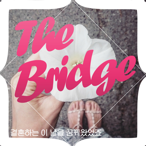 곡 정보>멜론 결혼하는 이 날을 꿈꿔왔었죠 - 더 브릿지 (The Bridge)