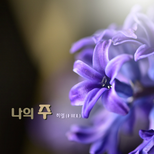 앨범 정보>멜론 나의 주 - 히엘 (Hiel)
