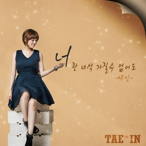 곡 정보>멜론 이런게 바로 사랑, 내게도 너란 사람 - 태인 (TAE-IN)