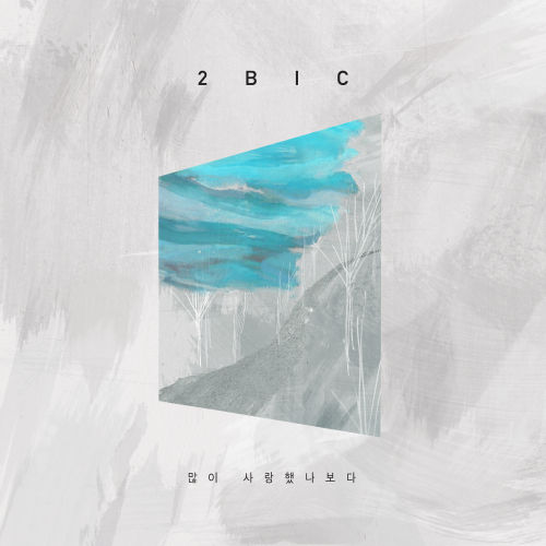 앨범 정보>멜론 많이 사랑 했나보다 - 2BIC(투빅)