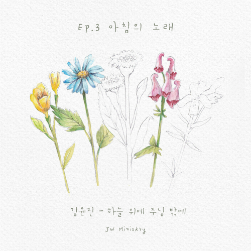 곡 정보>멜론 하늘 위에 주님 밖에 - 김윤진