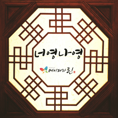 너영나영 이미지