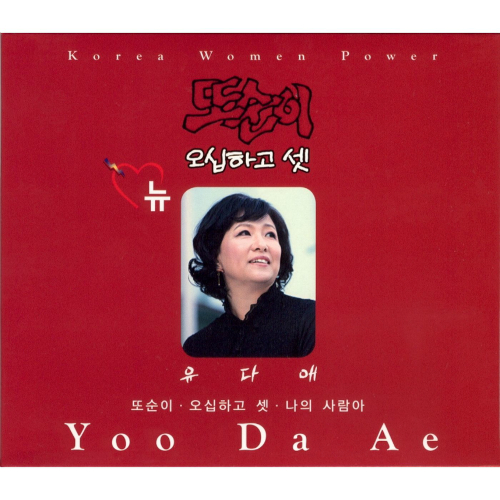 앨범 정보>멜론 또순이 / 오십하고 셋 / 나의 사랑아 - 유다애