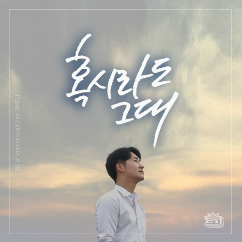 앨범 정보>멜론 혹시라도 그대 - BT