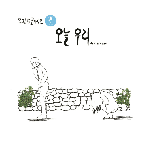 곡 정보>멜론 오늘 우리 (Feat. 조수향) (영화 4평 삽입곡) - 우림프로젝트
