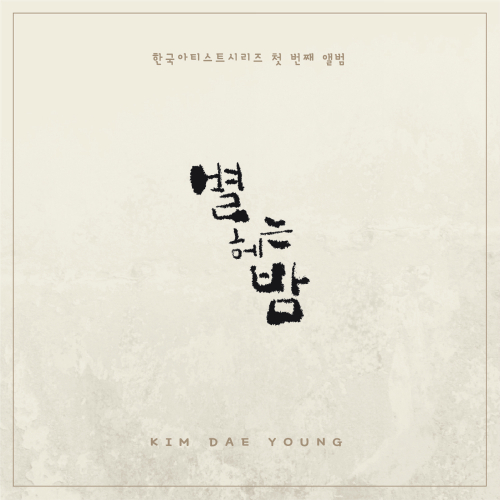 곡 정보>멜론 별 헤는 밤 (시인 윤동주 탄생 100주년) - 김대영