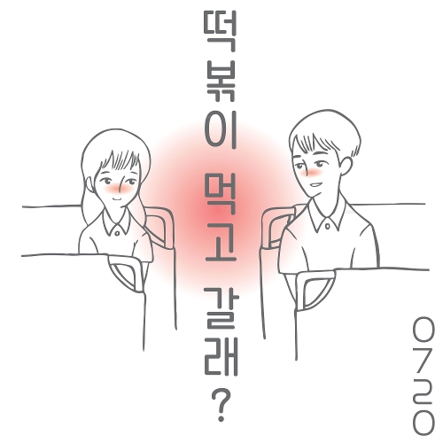 곡 정보>멜론 떡볶이 먹고 갈래? (Inst.) - 0720