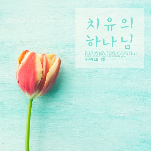 앨범 정보>멜론 치유의 하나님 - 소망의 빛