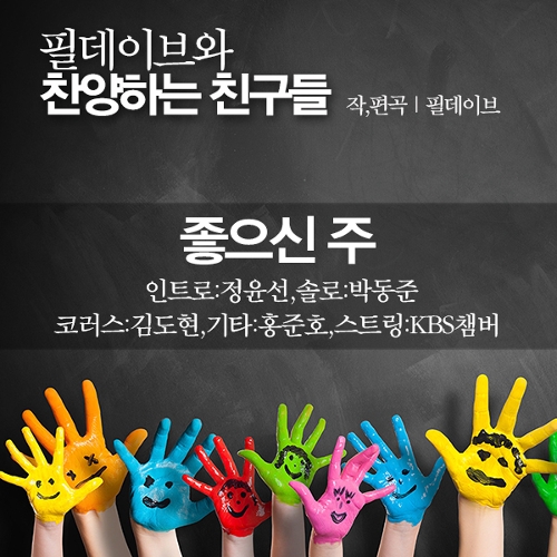 곡 정보>멜론 좋으신 주 - 필데이브와 찬양하는 친구들