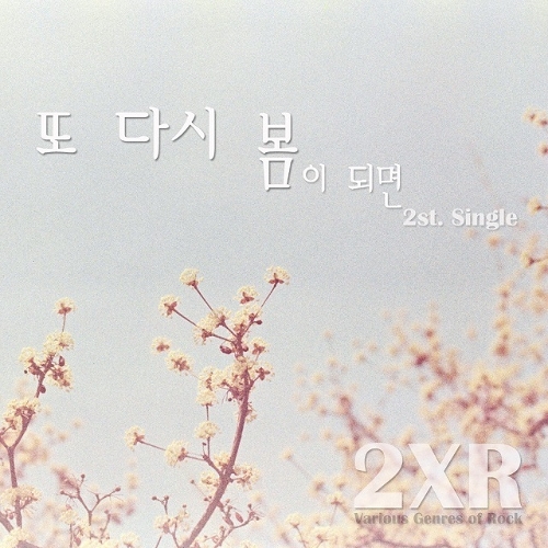 곡 정보>멜론 또다시봄 - 투엑스알 (2XR)