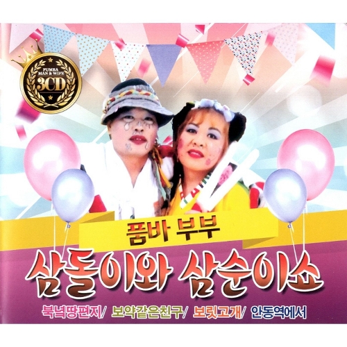곡 정보>멜론 북녘땅편지 - 삼돌이와 삼순이